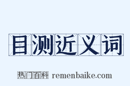 目测近义词是什么意思的图片